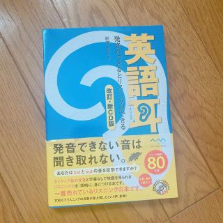 英語耳　改訂・信CD版(語学/参考書)