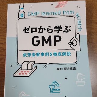 ゼロから学ぶＧＭＰ 仮想査察事例を徹底解説(健康/医学)