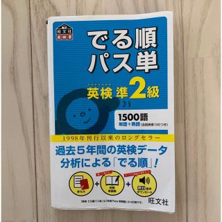 オウブンシャ(旺文社)のでる順パス単英検準２級 文部科学省後援(その他)