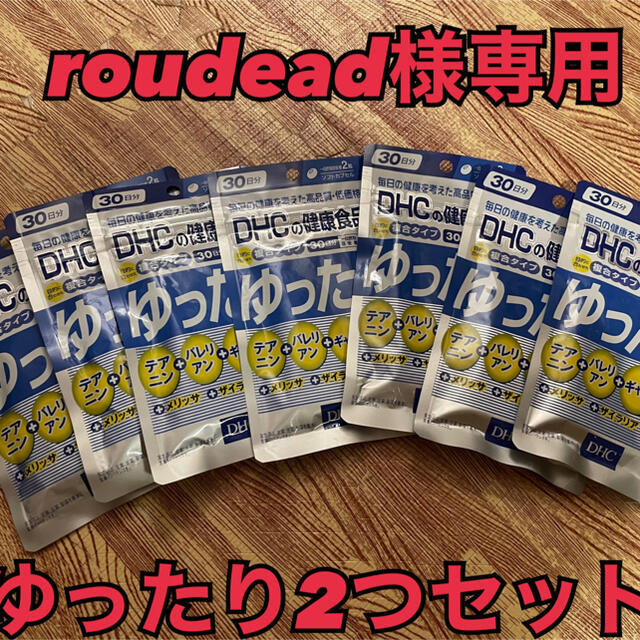 DHC(ディーエイチシー)のroudead様専用　DHCゆったり2つセット 食品/飲料/酒の健康食品(その他)の商品写真