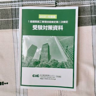 令和3年度版　一級建築施工管理技士　２次検定　経験記述テキスト(資格/検定)