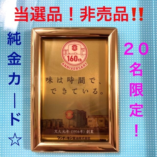 上品】 ⭐️ 超超激レア‼️フンドーキン160年オリジナル純金カード✨20