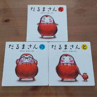 絵本  だるまさん  3冊セット(絵本/児童書)