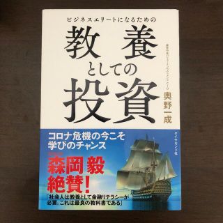 ビジネスエリートになるための教養としての投資(ビジネス/経済)