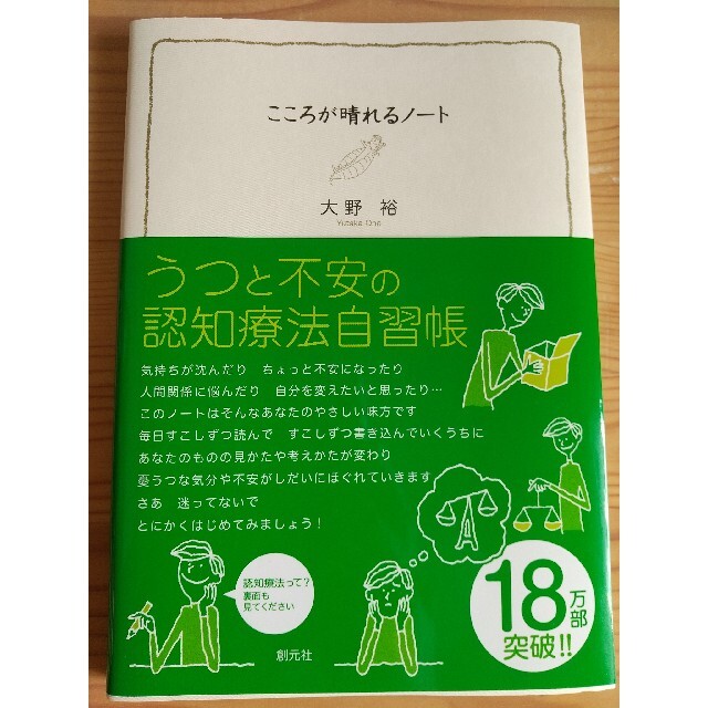 こころが晴れるノート／大野裕 エンタメ/ホビーの本(健康/医学)の商品写真