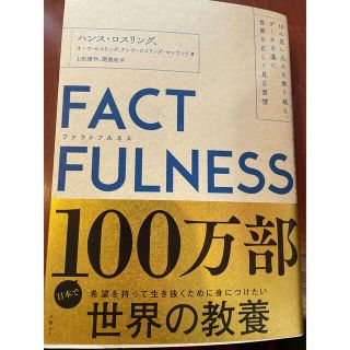 ニッケイビーピー(日経BP)のファクトフルネス　未使用(ビジネス/経済)