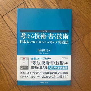 「入門考える技術・書く技術 : 日本人のロジカルシンキング実践法」(ビジネス/経済)