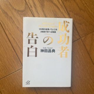 成功者の告白(ビジネス/経済)