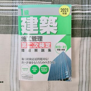 １級建築施工管理第二次検定問題解説集 ２０２１年版（一級建築施工管理技士）(資格/検定)