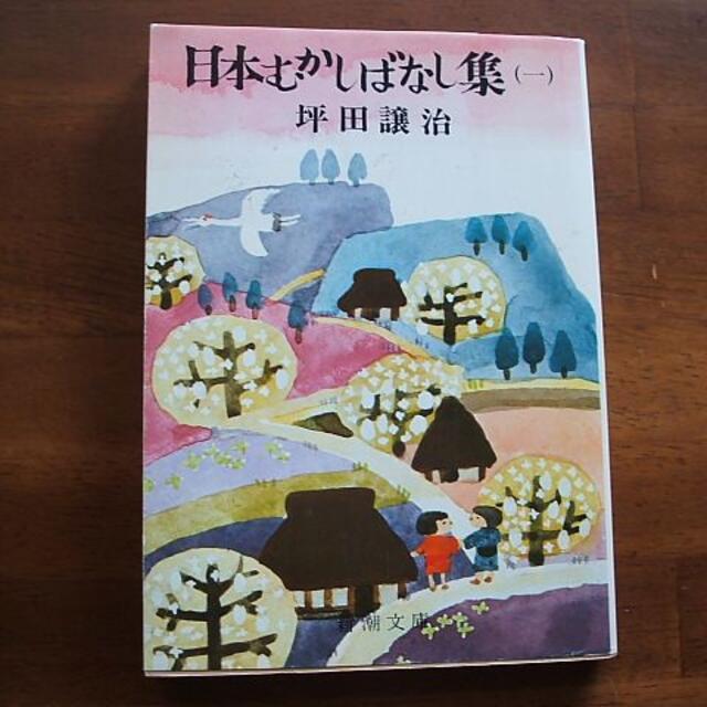 新品同様 新潮文庫【日本むかしばなし集(1)】坪田譲治(R0036)の通販 by 絵本+児童書