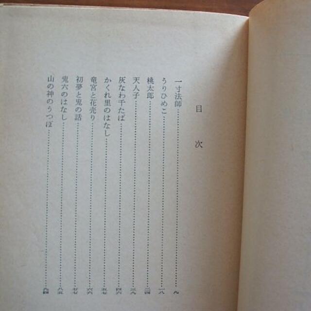 新潮文庫【日本むかしばなし集(1)】坪田譲治(R0036)の通販 by