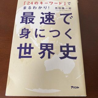 最速で身につく世界史 「２４のキ－ワ－ド」でまるわかり！(人文/社会)