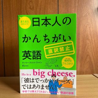 日本人のかんちがい英語 またまた出ちゃう！直訳禁止(語学/参考書)