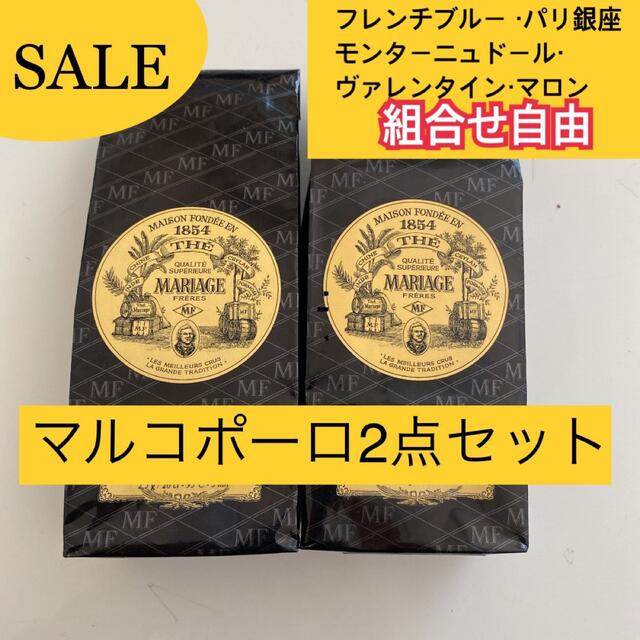 LUPICIA(ルピシア)のスモ様　マルコポーロ、ヴァレンタイン　2個セット 食品/飲料/酒の飲料(茶)の商品写真