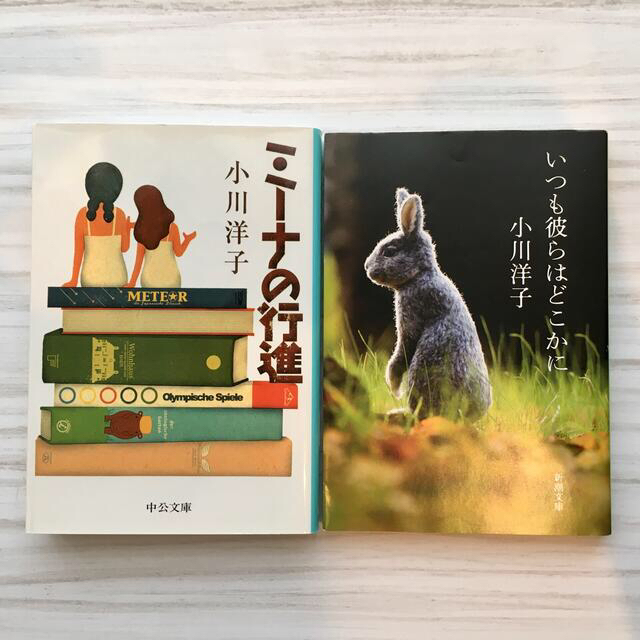 ✳︎2冊セット✳︎　ミ－ナの行進　いつも彼らはどこかに　小川洋子 著 エンタメ/ホビーの本(文学/小説)の商品写真