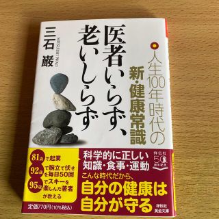 医者いらず、老いしらず 人生１００年時代の新・健康常識＆他１冊(その他)