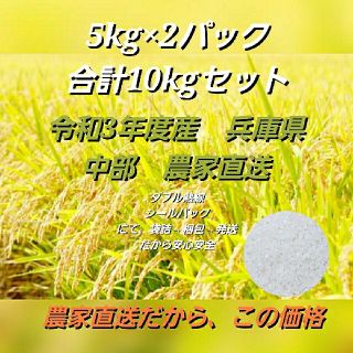 コシヒカリ 兵庫県 10キロ精米済み 令和3年度産 農家直送(米/穀物)