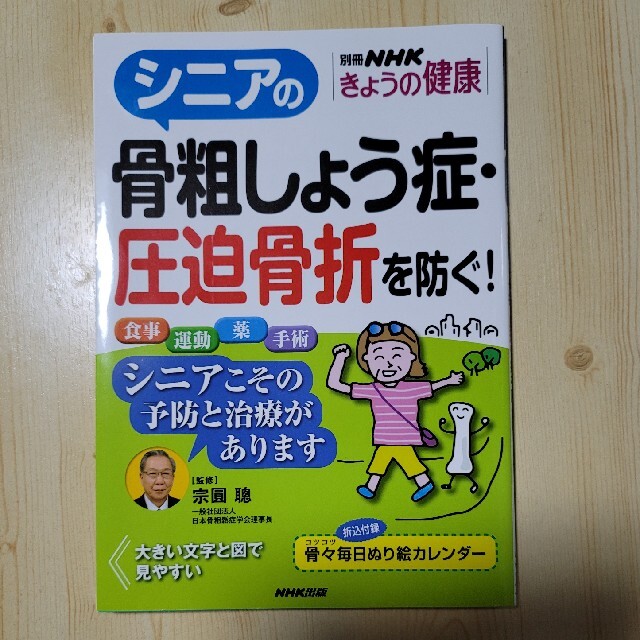 シニアの骨粗しょう症・圧迫骨折を防ぐ！ エンタメ/ホビーの本(健康/医学)の商品写真