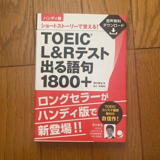 「ハンディ版 TOEIC L&Rテスト出る語句1800+」 早川 幸治(資格/検定)