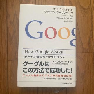 「How Google Works : 私たちの働き方とマネジメント」(ビジネス/経済)