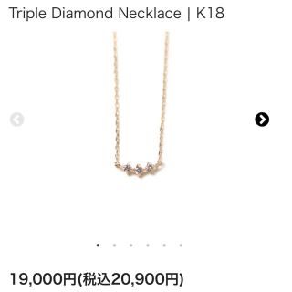 エテ(ete)の新品　Triple Diamond Necklace | K18 cui-cui(ネックレス)