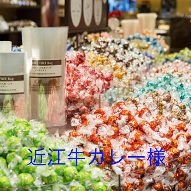 Lindt(リンツ)の近江牛カレー様ご専用　リンツ　リンドール 食品/飲料/酒の食品(菓子/デザート)の商品写真