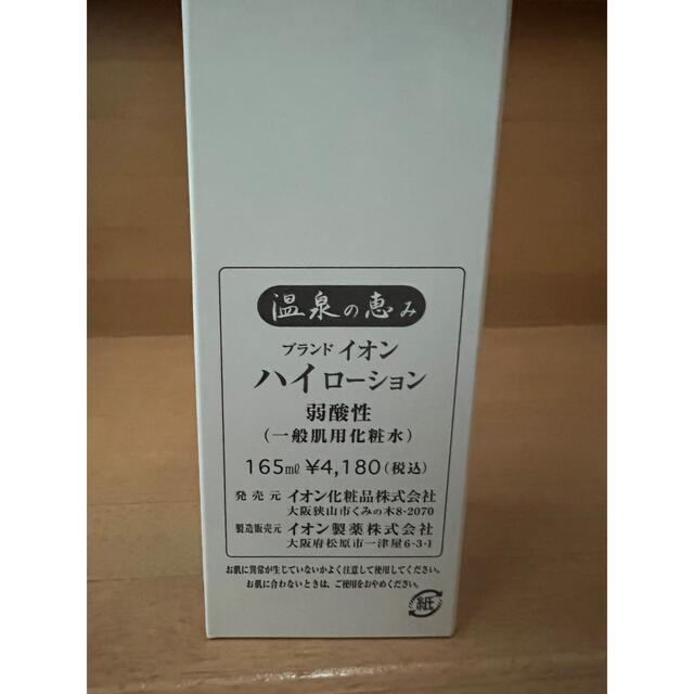 イオン化粧品　化粧水　ソフトローション3本　【新品未開封】