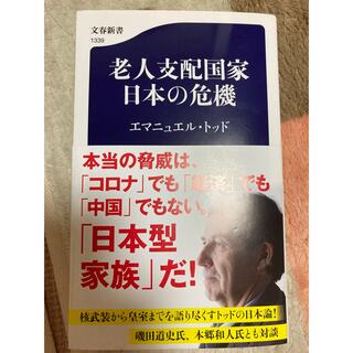 老人支配国家日本の危機(その他)