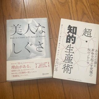 二冊セット　超・知的生産術 頭がいい人の「読み方、書き方、学び方」(ビジネス/経済)