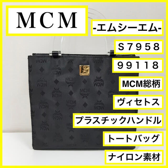 《激レア 美品 MCM トートバッグ ヴィセトス 総ロゴ プラスチックハンドル》28cm幅