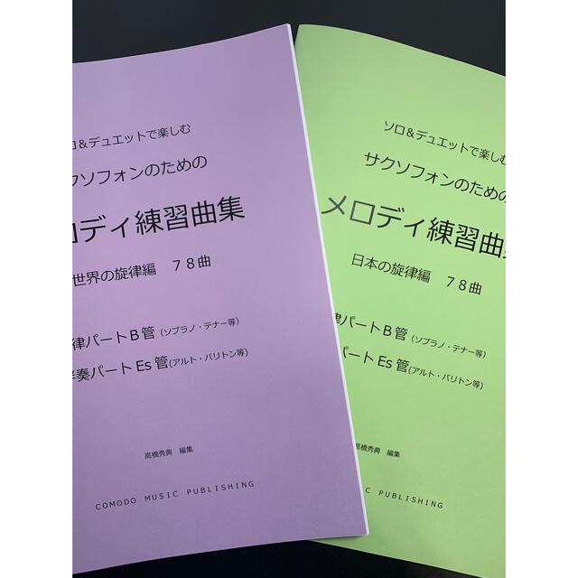 2冊セット3種　計6冊　楽譜　サクソフォン「メロディ練習曲集」 2