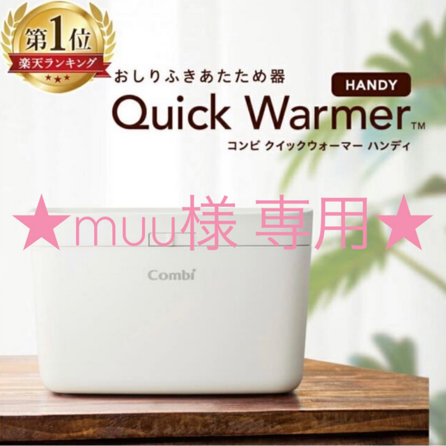 combi(コンビ)の【Combi 】クイックウォーマー ハンディ カシミアベージュ キッズ/ベビー/マタニティのおむつ/トイレ用品(ベビーおしりふき)の商品写真