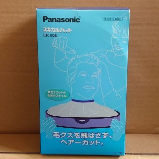 パナソニック(Panasonic)のPanasonic スキカルハット ER006　未使用品(その他)