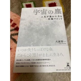 宇宙の塵　人生が豊かになる究極のマインド　(人文/社会)