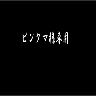 ピンクマ様専用(ステッカー)