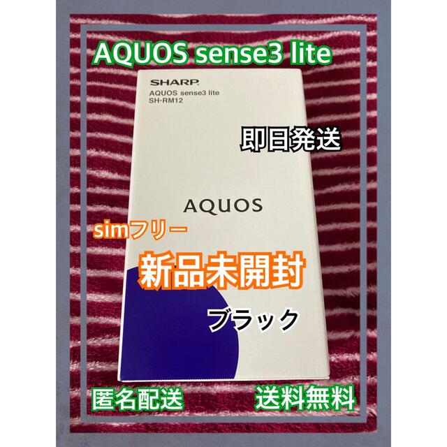 SHARP AQUOS sense3 lite simフリー - スマートフォン本体