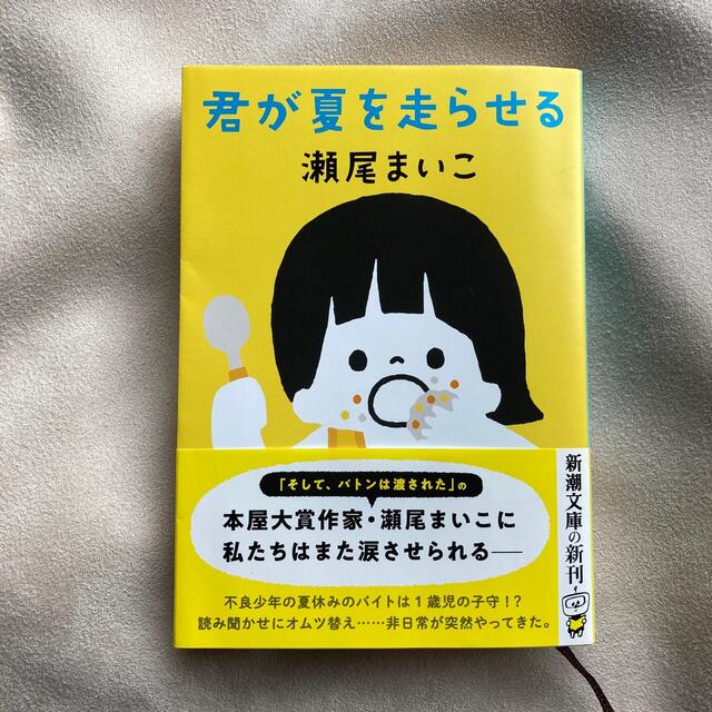 君が夏を走らせる　瀬尾まいこ エンタメ/ホビーの本(文学/小説)の商品写真