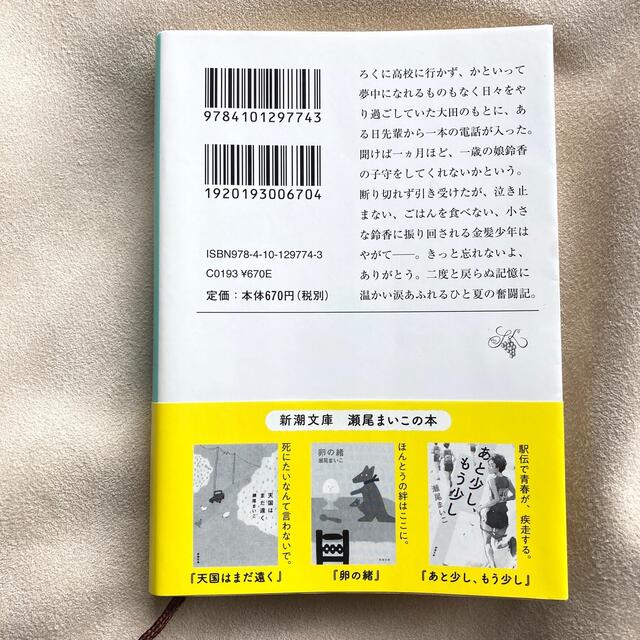 君が夏を走らせる　瀬尾まいこ エンタメ/ホビーの本(文学/小説)の商品写真