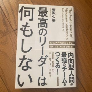 最高のリーダーは何もしない : 内向型人間が最強のチームをつくる!(ビジネス/経済)