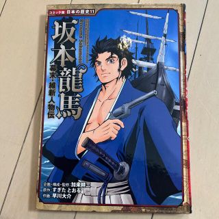 坂本龍馬　すぎたとおる　日本の歴史(絵本/児童書)