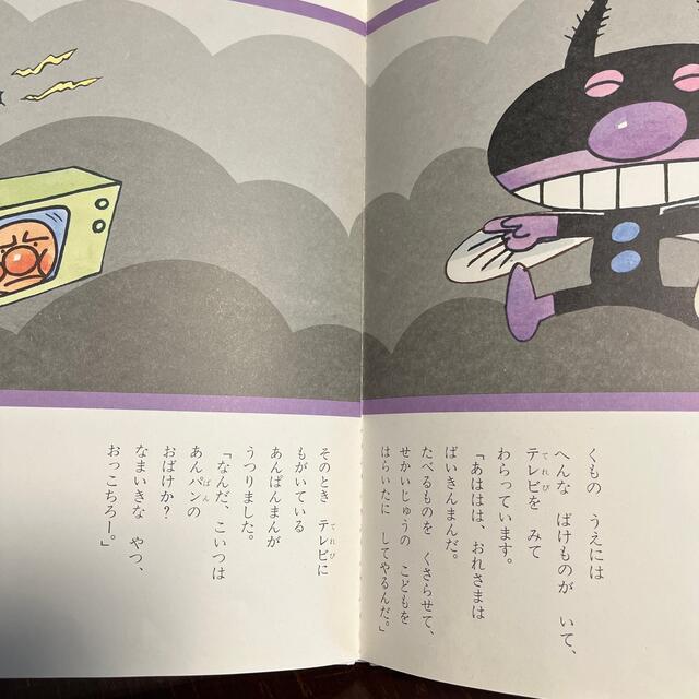 アンパンマン(アンパンマン)のあんぱんまんとばいきんまん  エンタメ/ホビーの本(絵本/児童書)の商品写真