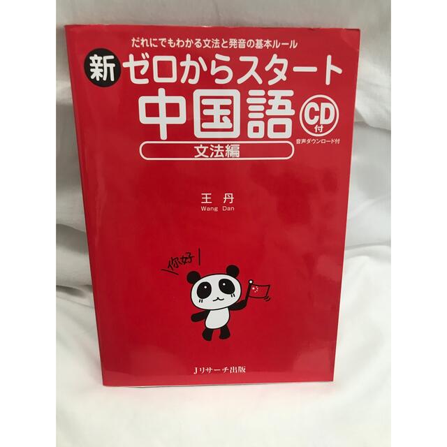 新ゼロからスタ－ト中国語 だれにでもわかる文法と発音の基本ル－ル 文法編 エンタメ/ホビーの本(語学/参考書)の商品写真