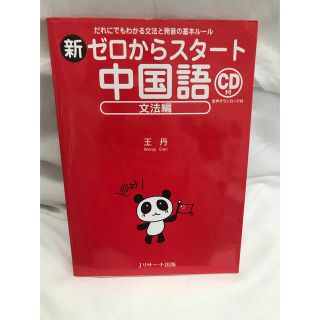 新ゼロからスタ－ト中国語 だれにでもわかる文法と発音の基本ル－ル 文法編(語学/参考書)