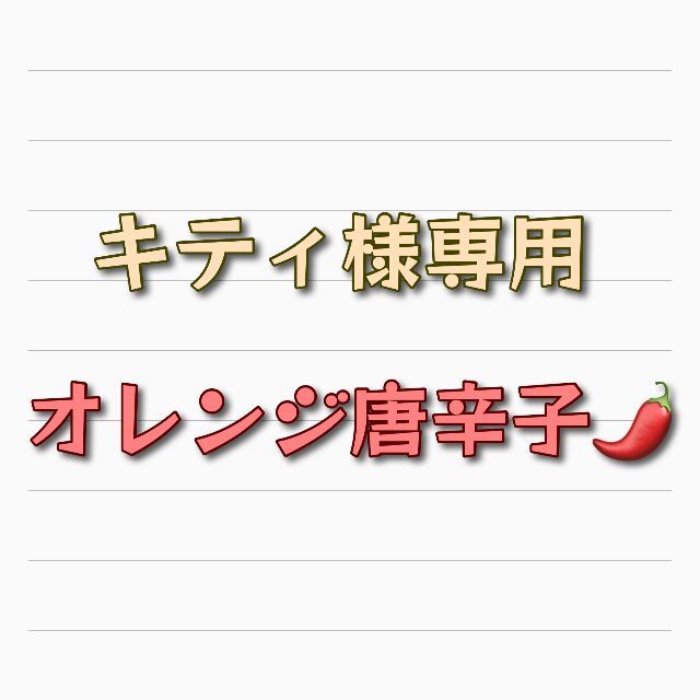 キティ様専用出品 オレンジ唐辛子の一味 食品/飲料/酒の食品(野菜)の商品写真