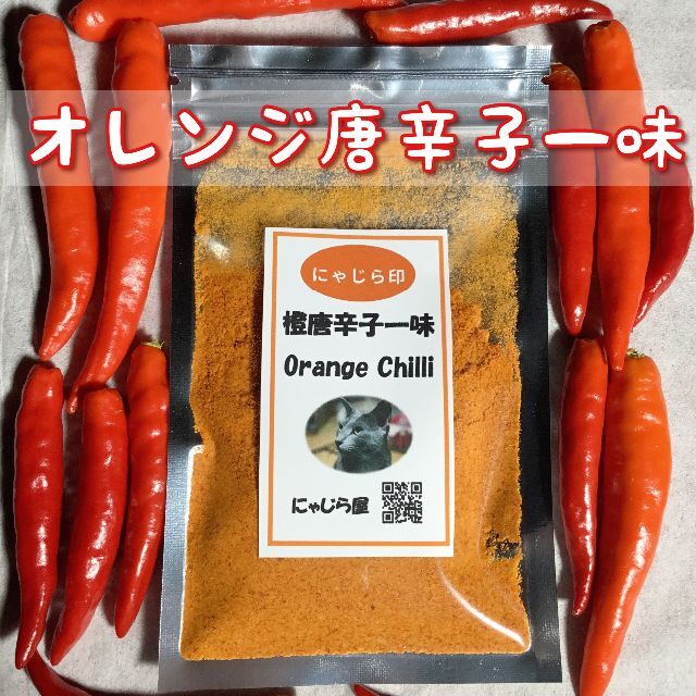 キティ様専用出品 オレンジ唐辛子の一味 食品/飲料/酒の食品(野菜)の商品写真