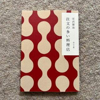 注文の多い料理店 改訂新版(その他)