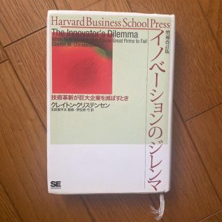 イノベーションのジレンマ : 技術革新が巨大企業を滅ぼすとき(ビジネス/経済)