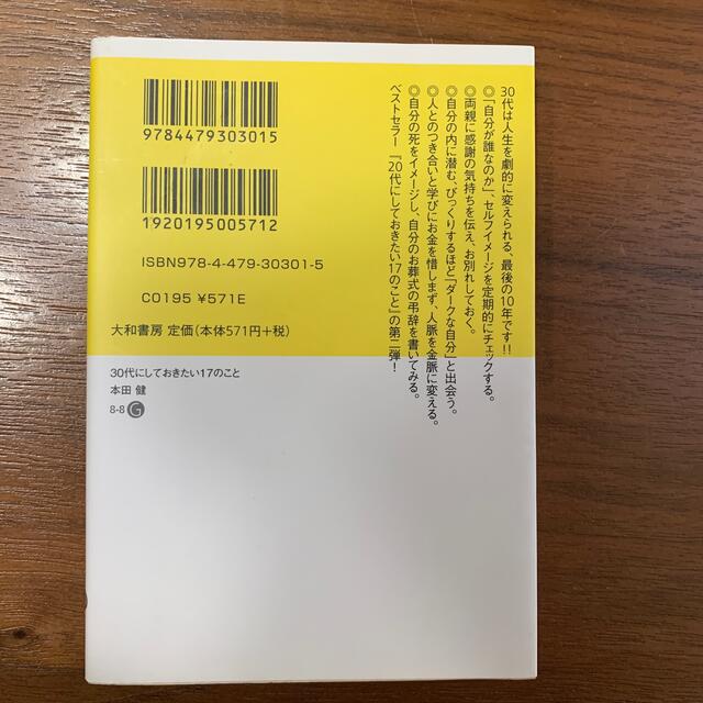 ３０代にしておきたい１７のこと エンタメ/ホビーの本(その他)の商品写真