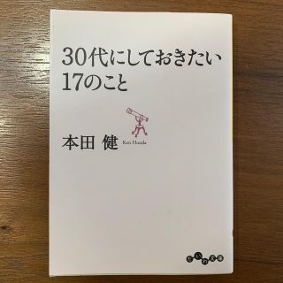 ３０代にしておきたい１７のこと(その他)