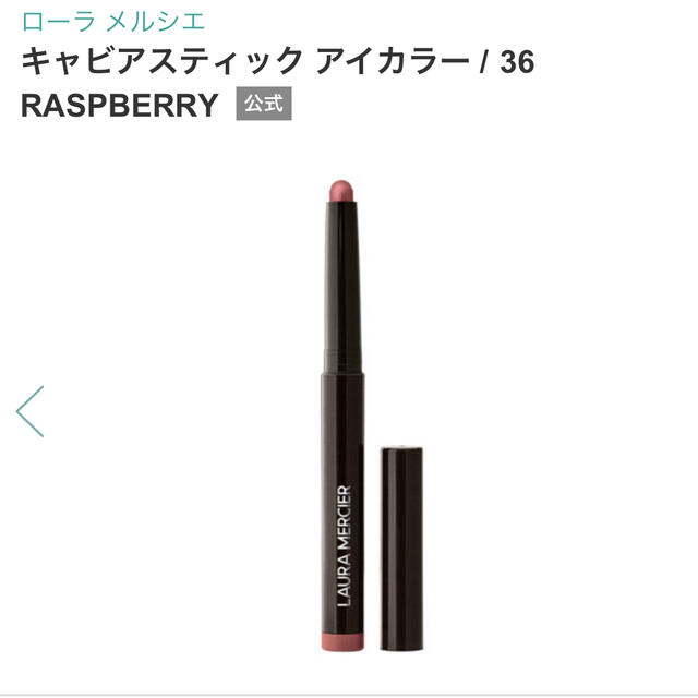 laura mercier(ローラメルシエ)の【期間限定⭐︎値下げ】ローラメルシエ　キャビアスティックアイカラー　36 コスメ/美容のベースメイク/化粧品(アイシャドウ)の商品写真